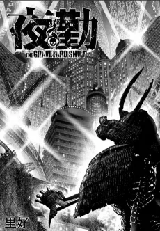 夜勤（THE GRAVEYARD SHIFT）