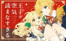 王子が空気読まなすぎる