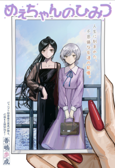 めぇちゃんのひみつ