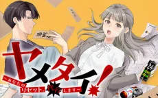 ヤメタイ！～あなたのリセット、代行します～