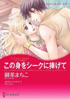 この身をシークに捧げて