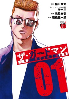 ザ・ガードマン