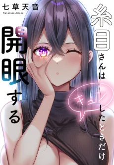 糸目さんはキュンしたときだけ開眼する