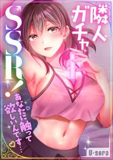 隣人ガチャSSR!~あなたに触って欲しいんです…~
