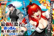 最強暗殺者のおっさん、世界を救ったら魔王殺しの悪役令嬢を押し付けられて辺境領主になりました