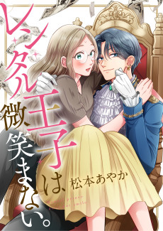 レンタル王子は微笑まない。