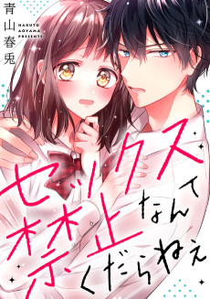 セックス禁止なんてくだらねえ