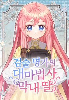 검술 명가의 대마법사 막내딸