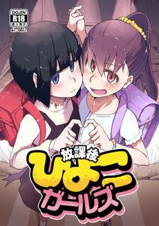 放課後ひよこガールズ