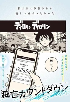 滅亡カウントダウン