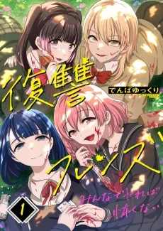 復讐フレンズ～みんなでヤれば怖くない