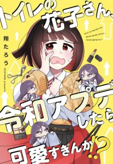 トイレの花子さん、令和アプデしたら可愛すぎんか！？