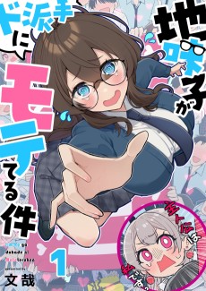 地味子がド派手にモテてる件