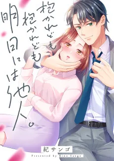 抱かれども抱かれども明日には他人。