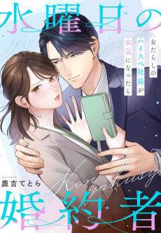 水曜日の婚約者～女たらしのハイスペ社長が本気になったら