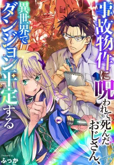 事故物件に呪われて死んだおじさん、異世界でダンジョン平定する