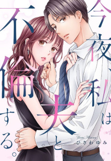 今夜、私は夫と不倫する。