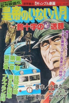 皇帝のいない八月 鉤十字の葬送