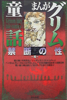 まんがグリム童話 禁断の性編