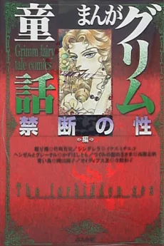 まんがグリム童話 禁断の性編