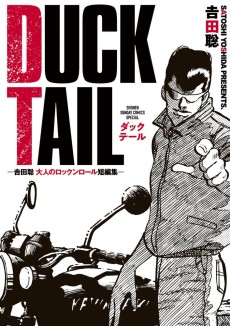 ＤＵＣＫ　ＴＡＩＬ　－吉田聡　大人のロックンロール短編集－