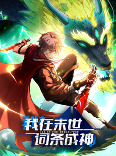 我在末世词条成神