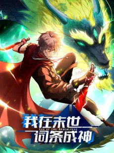 我在末世词条成神