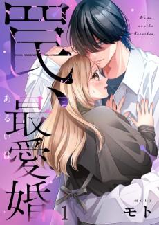 罠、あるいは最愛婚