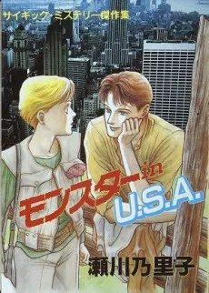 モンスター in U.S.A.