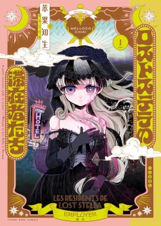 ロストステラの滞在者たち