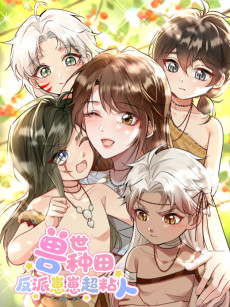 兽世种田：反派崽崽超粘人