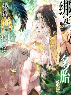 绑定多胎系统，我拿捏兽世修罗场