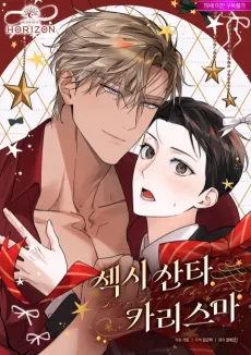 섹시 산타 카리스마