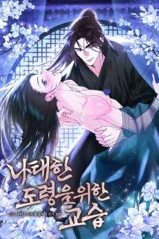 나태한 도령을 위한 교습