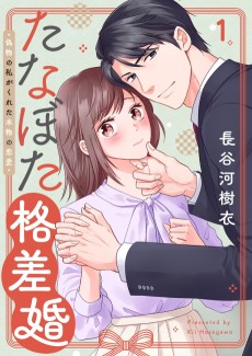 たなぼた格差婚～偽物の私がくれた本物の恋愛