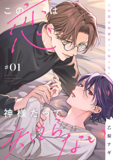 この恋は神様だって知らない