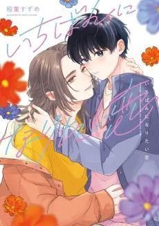 いちばんになりたい恋