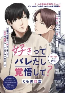 好きってバレたし覚悟して？