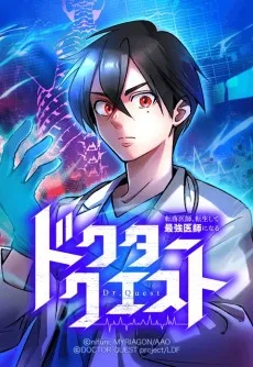 ドクタークエスト 転落医師、転生して最強医師になる