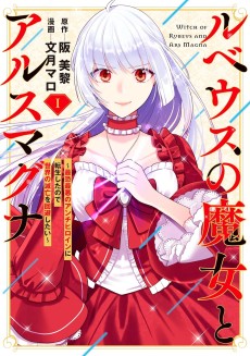 ルベウスの魔女とアルスマグナ 〜最恐最悪のアンチヒロインに転生したので世界の滅亡を回避したい〜