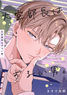 大空部長はずるい男。