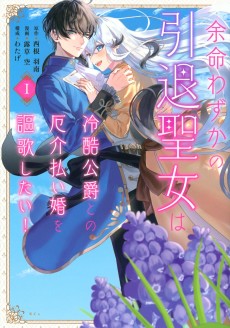 余命わずかの引退聖女は冷酷公爵との厄介払い婚を謳歌したい!