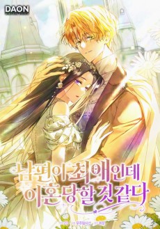 남편이 최애인데 이혼당할 것 같다