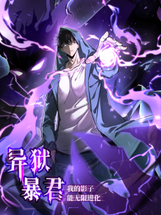 异狱暴君：我的影子能无限进化