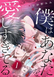 僕はあなたを愛しすぎてる