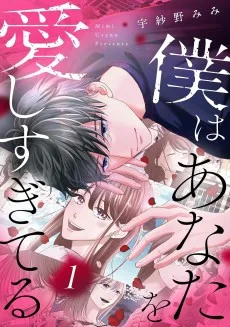 僕はあなたを愛しすぎてる