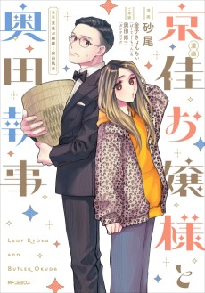 漫画 京佳お嬢様と奥田執事