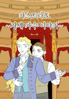 카스트라토 ~거세 가수 이야기~