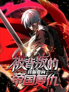 被背叛的我偏要向帝国复仇