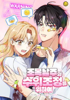 조폭 남주의 수위 조정을 위하여